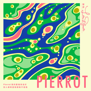 Pierrot 我的忧伤来自于别人总希望我假装不是我