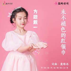 永不褪色的红领巾