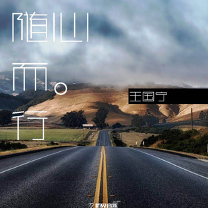 随心而行 (正式版)