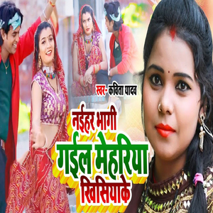 Naihar Baagi Gail Mehariya Khisiyake