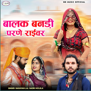 बालक बनड़ी परणे राईवर