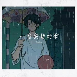 一首安静的歌