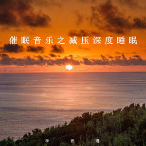 聆听大自然心跳的声音 (纯音乐)