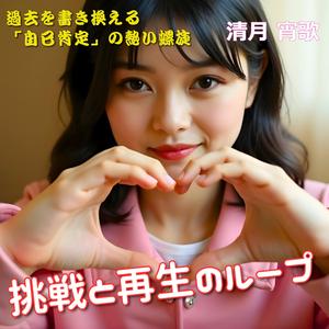 挑戦と再生のループ