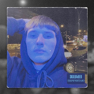 Перечитаю