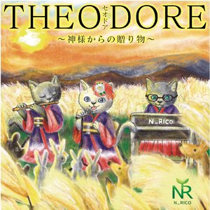 セオドア　神様からの贈り物