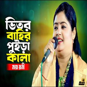 ভিতর বাহির পুইড়া কালা