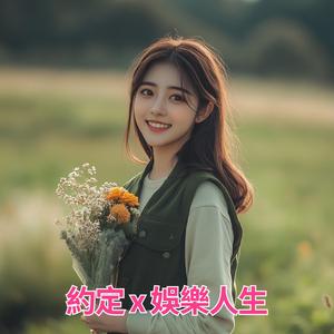 約定 x 娛樂人生