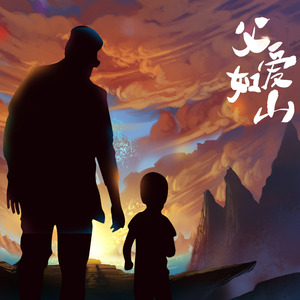 父爱如山 (伴奏)