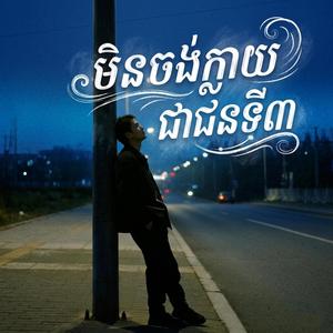 មិនចង់ក្លាយជាជនទី៣