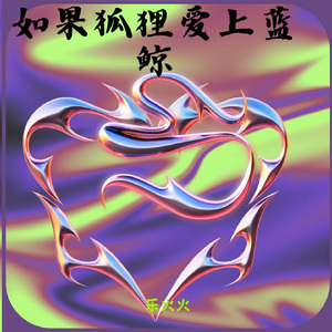 如果狐狸爱上蓝鲸 (节奏卡点版)