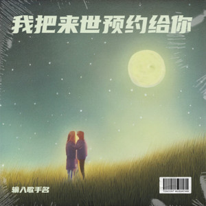 我把来世预约给你 (对唱)