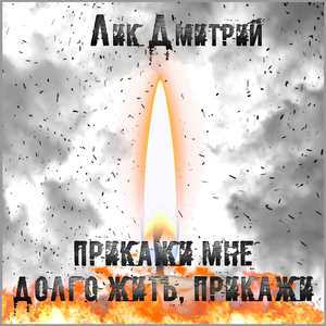 Прикажи мне долго жить, прикажи