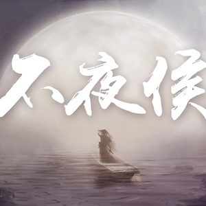 不夜侯（翻自 三糙音乐）