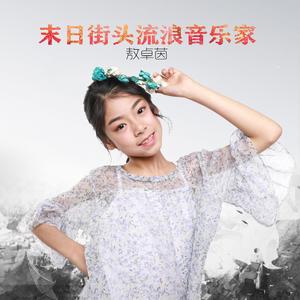 末日街头流浪艺术家