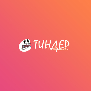 Тиндер