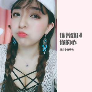 谁曾路过你的心（翻自 阿影）