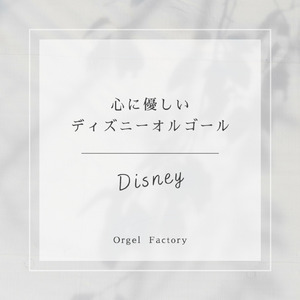 ふしぎの国のアリス (I Love BGM Lab Music Box Cover)