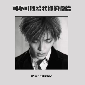 可不可以给我你的微信（念白版）