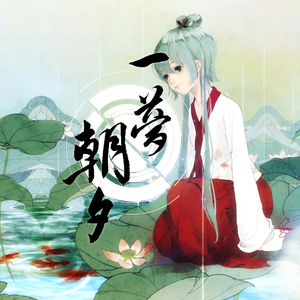 【星尘】一梦朝夕（翻自 洛天依）