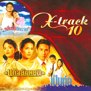 อย่าหลอกให้รัก