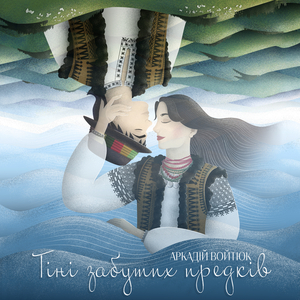 Тіні забутих предків