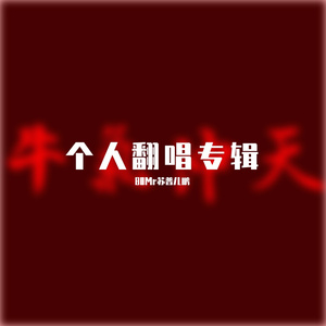 城里的月光 翻唱版