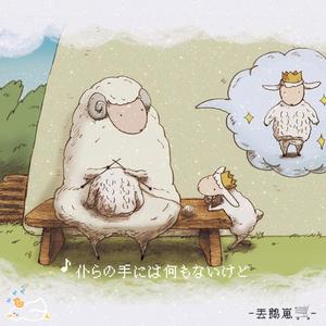 仆らの手には何もないけど、（尽管我们的手中空无一物）