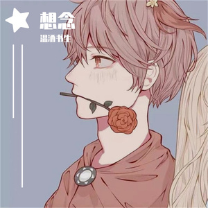 想念