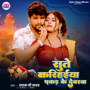 Sute Karihaiya Pakad Ke Devarwa