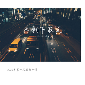 只剩下寂寞（伴奏）