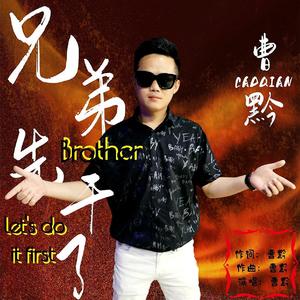 兄弟先干了 (伴奏)