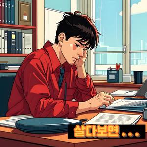 살다보면(This too shall pass)