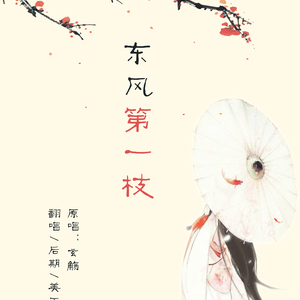 东风第一枝（翻自 玄觞）