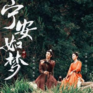 借梦-双女be合唱版《宁安如梦》主题曲