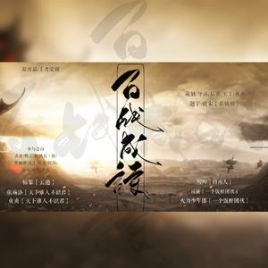 百战成诗【念白翻唱】