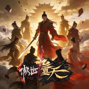 傲世九重天