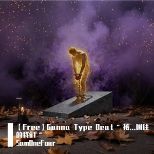 【Free】Gunna Type Beat " 被...困住的我们 "