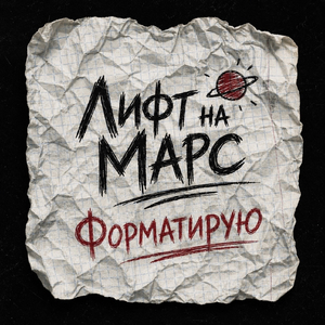 Форматирую