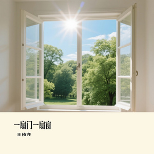 一扇门一扇窗