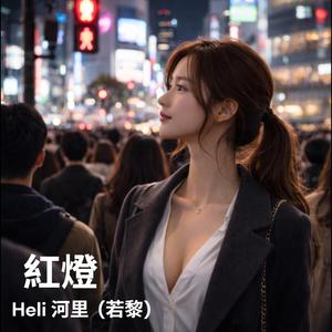 紅燈 (feat. 若黎)