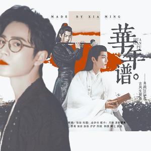 华年谱|肖战2021生贺曲