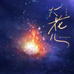 火花儿 伴奏