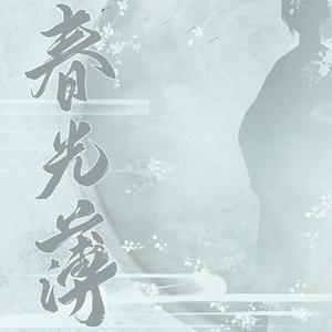 【民国】《春光薄》by南邮