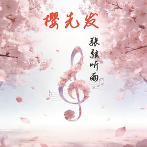 落樱为序（男女合唱深情版）