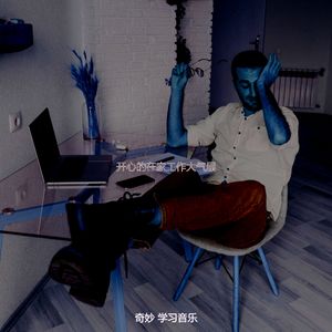 微妙的在家工作心情