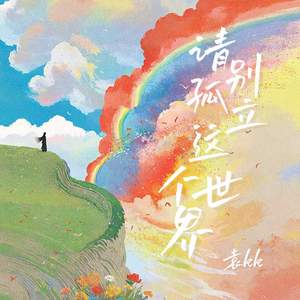 请别孤立这个世界