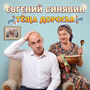 Тёща дорогая