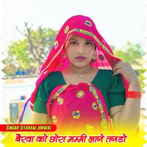 बैरवा को छोरा मम्मी लागे तगडो