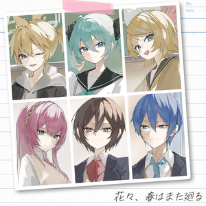 花々春はまた廻る 2026ver (feat. 初音ミク&鏡音リン&鏡音レン&巡音ルカ&MEIKO&KAITO)